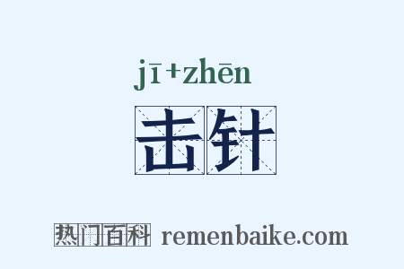 击针是什么意思的图片